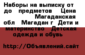 Наборы на выписку от 3 до 9 предметов  › Цена ­ 1500-4000 - Магаданская обл., Магадан г. Дети и материнство » Детская одежда и обувь   